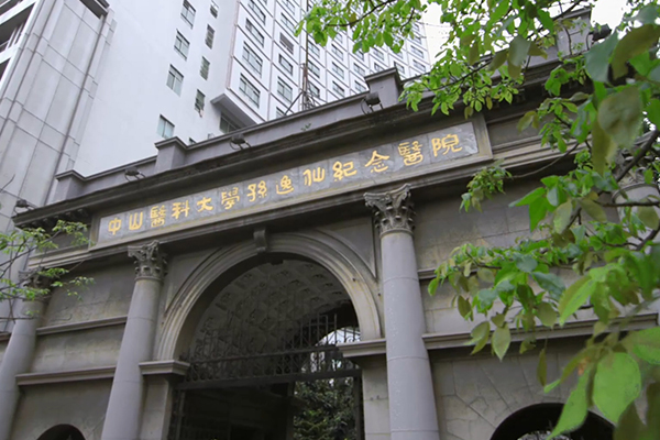 中山大学孙逸仙纪念医院