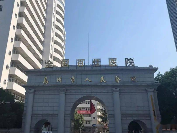 高州市人民医院