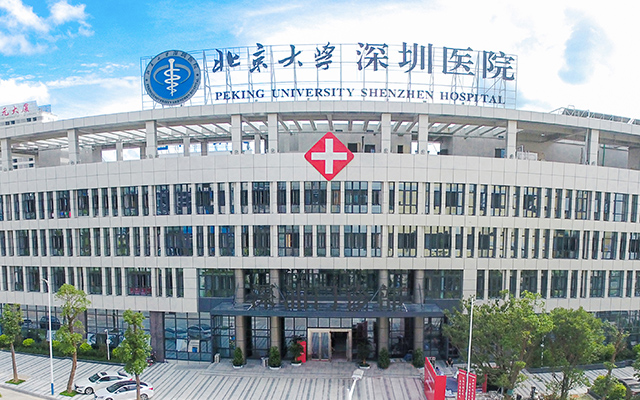 北京大学深圳医院