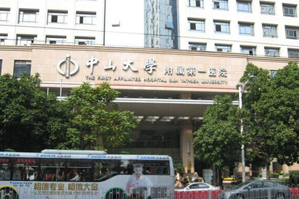 中山大学附属第一医院