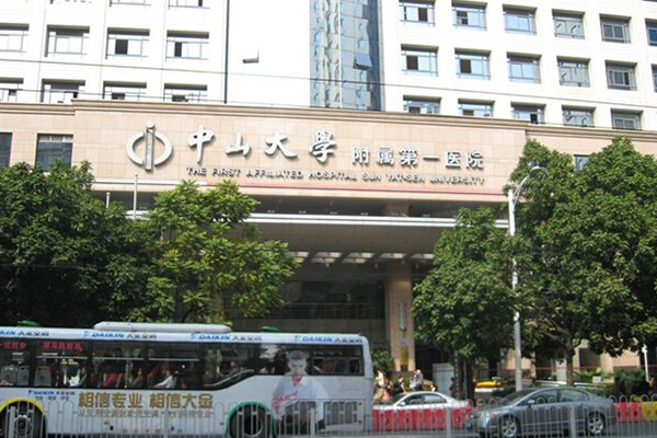 中山大学附属第一医院