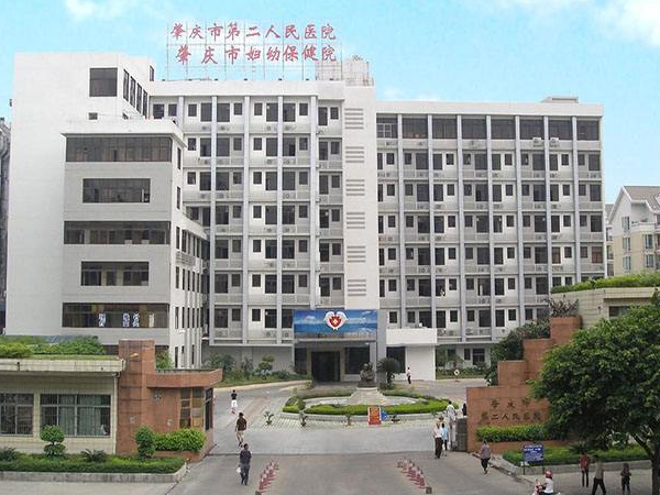 肇庆市第二人民医院