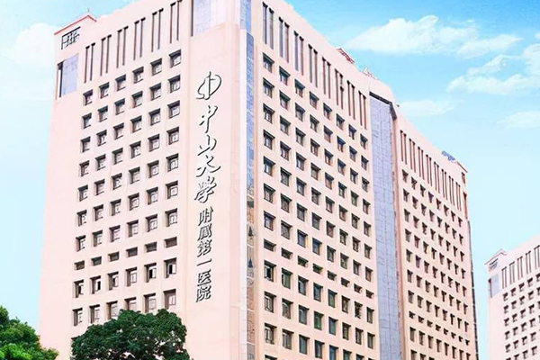 中山大学附属第一医院