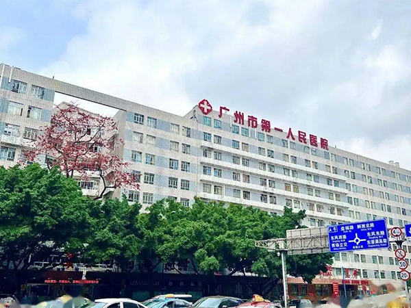 广州市第一人民医院