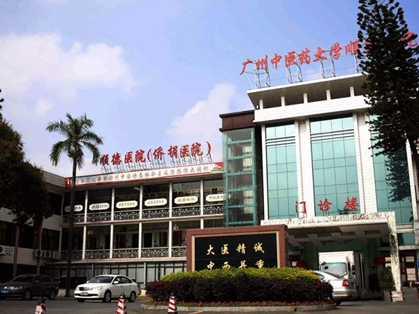 广州中医药大学顺德医院