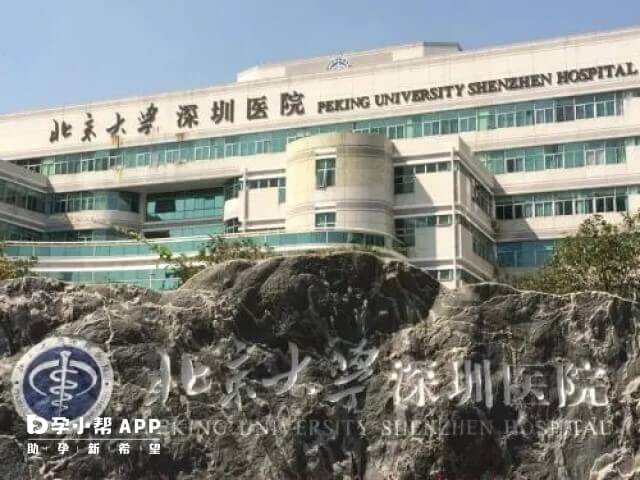 北京大学深圳医院可做三代试管