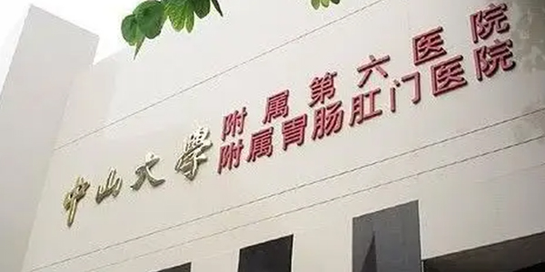 中山六院即中山大学附属胃肠肛门医院