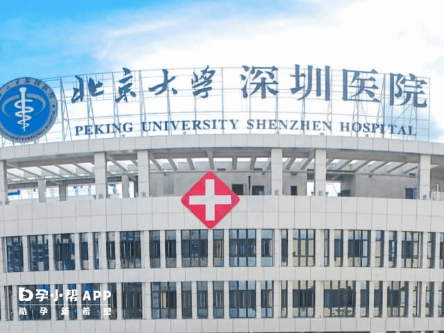 北京大学深圳医院可做三代试管