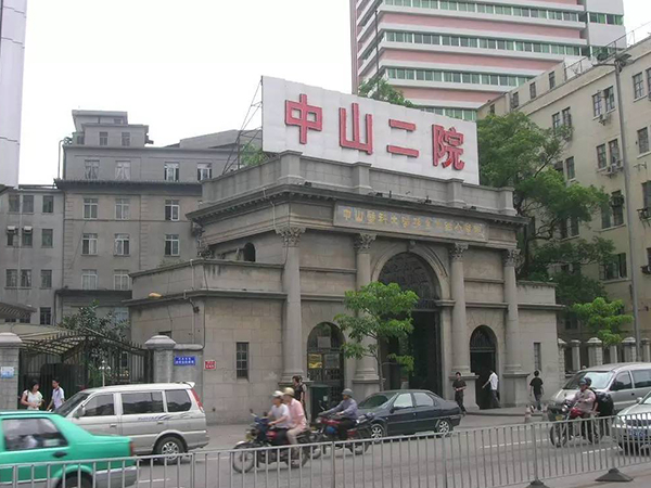 中山二院也叫中山大学孙逸仙纪念医院