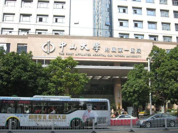 广州中山大学附属第一医院